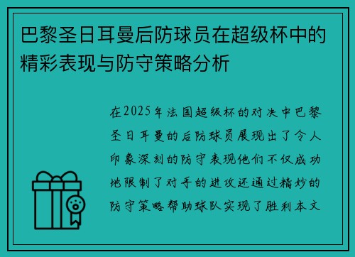 巴黎圣日耳曼后防球员在超级杯中的精彩表现与防守策略分析 巴黎圣日耳曼后防球员在超级杯中的精彩表现与防守策略分析