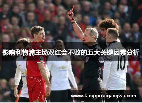 影响利物浦主场双红会不败的五大关键因素分析 影响利物浦主场双红会不败的五大关键因素分析