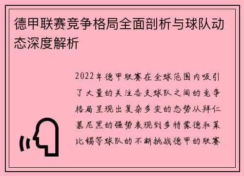 德甲联赛竞争格局全面剖析与球队动态深度解析