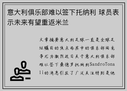 意大利俱乐部难以签下托纳利 球员表示未来有望重返米兰 意大利俱乐部难以签下托纳利 球员表示未来有望重返米兰