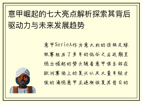 意甲崛起的七大亮点解析探索其背后驱动力与未来发展趋势 意甲崛起的七大亮点解析探索其背后驱动力与未来发展趋势