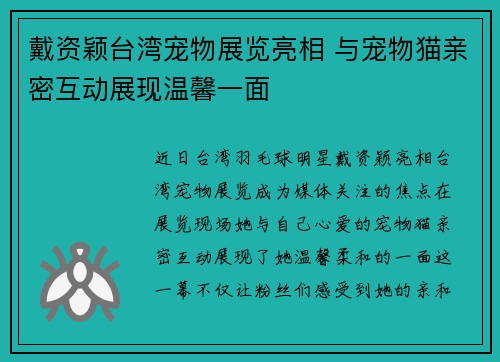 戴资颖台湾宠物展览亮相 与宠物猫亲密互动展现温馨一面