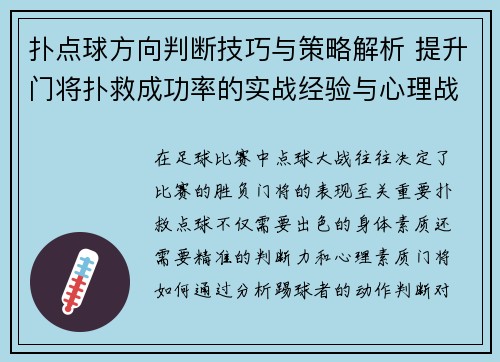 扑点球方向判断技巧与策略解析 提升门将扑救成功率的实战经验与心理战术 扑点球方向判断技巧与策略解析 提升门将扑救成功率的实战经验与心理战术