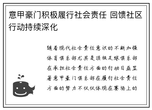 意甲豪门积极履行社会责任 回馈社区行动持续深化 意甲豪门积极履行社会责任 回馈社区行动持续深化
