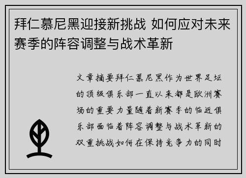 拜仁慕尼黑迎接新挑战 如何应对未来赛季的阵容调整与战术革新