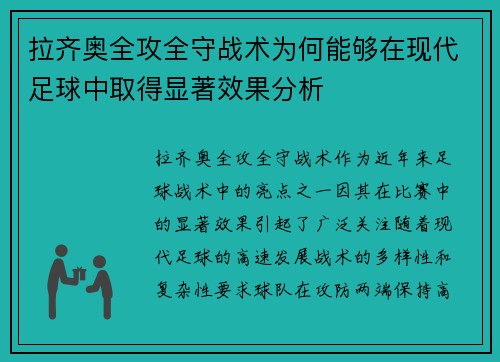拉齐奥全攻全守战术为何能够在现代足球中取得显著效果分析