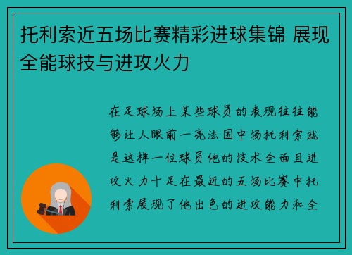 托利索近五场比赛精彩进球集锦 展现全能球技与进攻火力 托利索近五场比赛精彩进球集锦 展现全能球技与进攻火力