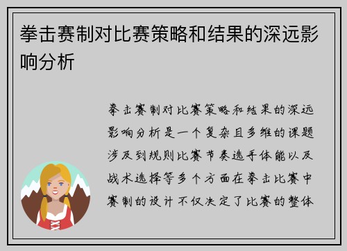 拳击赛制对比赛策略和结果的深远影响分析 拳击赛制对比赛策略和结果的深远影响分析