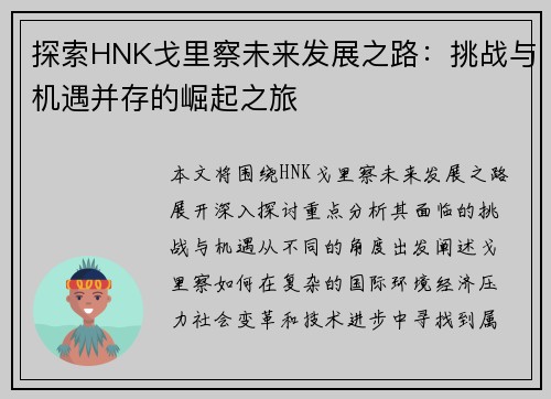 探索HNK戈里察未来发展之路:挑战与机遇并存的崛起之旅 探索HNK戈里察未来发展之路:挑战与机遇并存的崛起之旅
