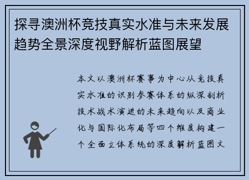 探寻澳洲杯竞技真实水准与未来发展趋势全景深度视野解析蓝图展望 探寻澳洲杯竞技真实水准与未来发展趋势全景深度视野解析蓝图展望