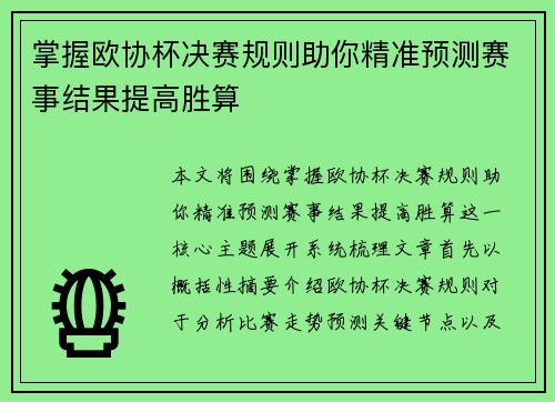 掌握欧协杯决赛规则助你精准预测赛事结果提高胜算 掌握欧协杯决赛规则助你精准预测赛事结果提高胜算