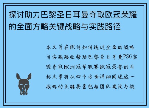 探讨助力巴黎圣日耳曼夺取欧冠荣耀的全面方略关键战略与实践路径 探讨助力巴黎圣日耳曼夺取欧冠荣耀的全面方略关键战略与实践路径
