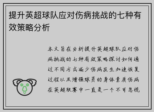 提升英超球队应对伤病挑战的七种有效策略分析 提升英超球队应对伤病挑战的七种有效策略分析