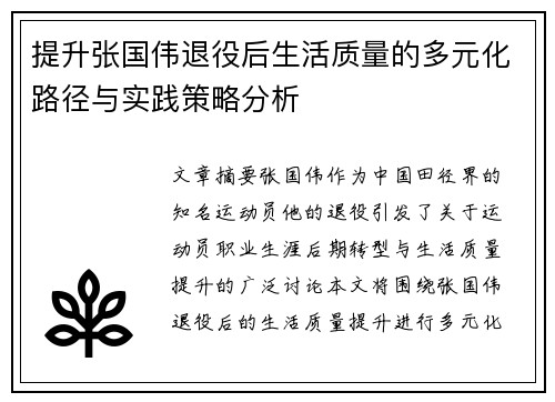 提升张国伟退役后生活质量的多元化路径与实践策略分析