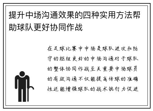 提升中场沟通效果的四种实用方法帮助球队更好协同作战 提升中场沟通效果的四种实用方法帮助球队更好协同作战