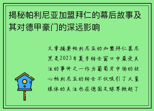 揭秘帕利尼亚加盟拜仁的幕后故事及其对德甲豪门的深远影响 揭秘帕利尼亚加盟拜仁的幕后故事及其对德甲豪门的深远影响