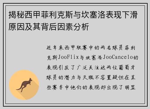 揭秘西甲菲利克斯与坎塞洛表现下滑原因及其背后因素分析 揭秘西甲菲利克斯与坎塞洛表现下滑原因及其背后因素分析