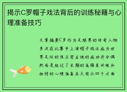 揭示C罗帽子戏法背后的训练秘籍与心理准备技巧 揭示C罗帽子戏法背后的训练秘籍与心理准备技巧