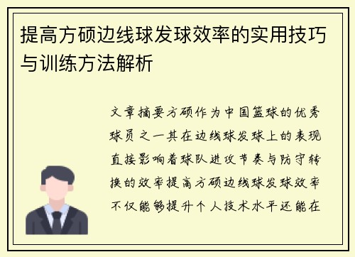 提高方硕边线球发球效率的实用技巧与训练方法解析 提高方硕边线球发球效率的实用技巧与训练方法解析