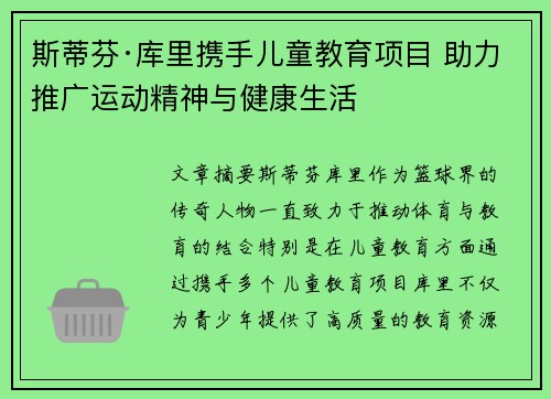 斯蒂芬·库里携手儿童教育项目 助力推广运动精神与健康生活