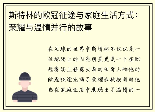 斯特林的欧冠征途与家庭生活方式:荣耀与温情并行的故事 斯特林的欧冠征途与家庭生活方式:荣耀与温情并行的故事
