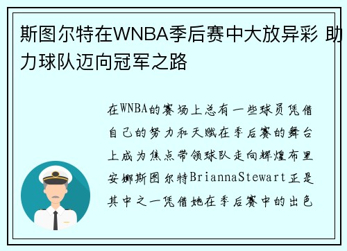 斯图尔特在WNBA季后赛中大放异彩 助力球队迈向冠军之路 斯图尔特在WNBA季后赛中大放异彩 助力球队迈向冠军之路