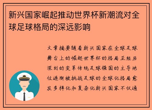 新兴国家崛起推动世界杯新潮流对全球足球格局的深远影响 新兴国家崛起推动世界杯新潮流对全球足球格局的深远影响