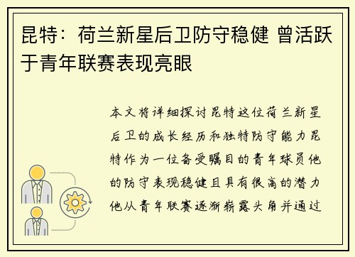昆特：荷兰新星后卫防守稳健 曾活跃于青年联赛表现亮眼