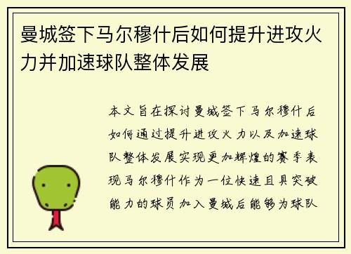 曼城签下马尔穆什后如何提升进攻火力并加速球队整体发展