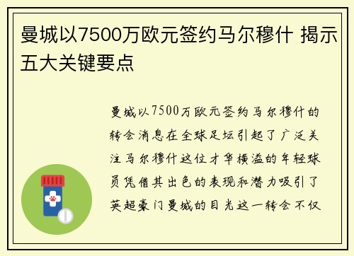 曼城以7500万欧元签约马尔穆什 揭示五大关键要点