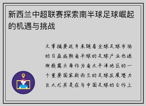 新西兰中超联赛探索南半球足球崛起的机遇与挑战 新西兰中超联赛探索南半球足球崛起的机遇与挑战
