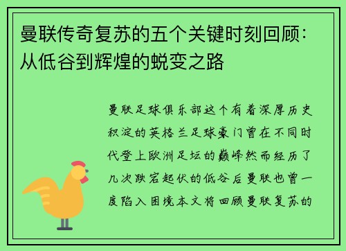 曼联传奇复苏的五个关键时刻回顾：从低谷到辉煌的蜕变之路