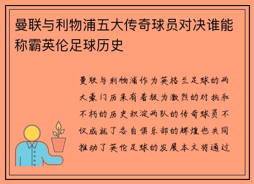 曼联与利物浦五大传奇球员对决谁能称霸英伦足球历史
