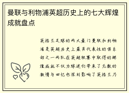 曼联与利物浦英超历史上的七大辉煌成就盘点 曼联与利物浦英超历史上的七大辉煌成就盘点
