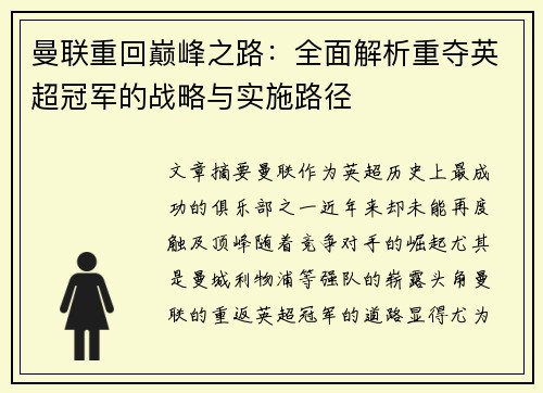 曼联重回巅峰之路：全面解析重夺英超冠军的战略与实施路径