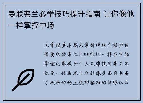 曼联弗兰必学技巧提升指南 让你像他一样掌控中场 曼联弗兰必学技巧提升指南 让你像他一样掌控中场