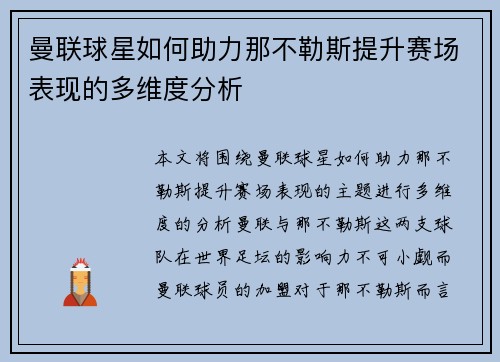 曼联球星如何助力那不勒斯提升赛场表现的多维度分析 曼联球星如何助力那不勒斯提升赛场表现的多维度分析
