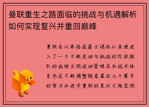 曼联重生之路面临的挑战与机遇解析如何实现复兴并重回巅峰 曼联重生之路面临的挑战与机遇解析如何实现复兴并重回巅峰
