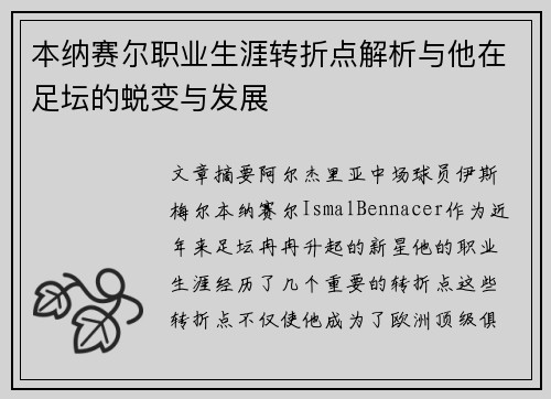 本纳赛尔职业生涯转折点解析与他在足坛的蜕变与发展 本纳赛尔职业生涯转折点解析与他在足坛的蜕变与发展