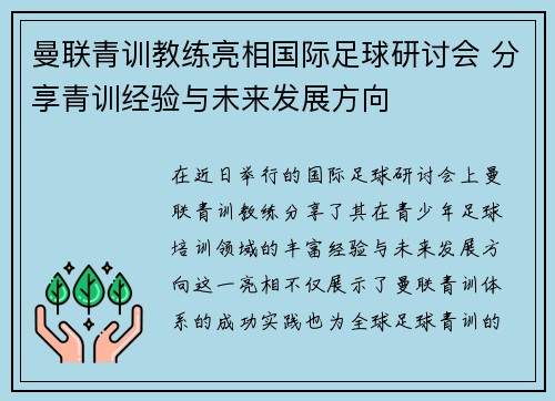 曼联青训教练亮相国际足球研讨会 分享青训经验与未来发展方向 曼联青训教练亮相国际足球研讨会 分享青训经验与未来发展方向