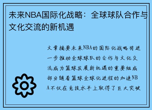 未来NBA国际化战略:全球球队合作与文化交流的新机遇 未来NBA国际化战略:全球球队合作与文化交流的新机遇