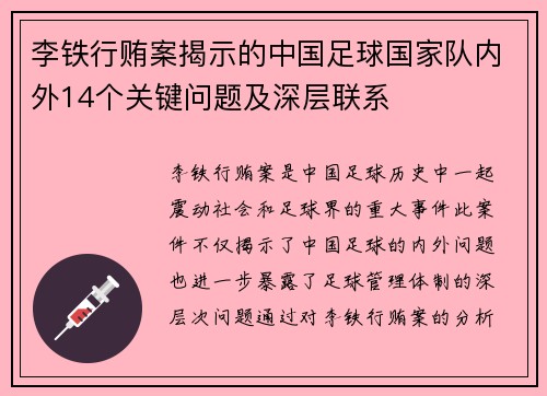 李铁行贿案揭示的中国足球国家队内外14个关键问题及深层联系 李铁行贿案揭示的中国足球国家队内外14个关键问题及深层联系