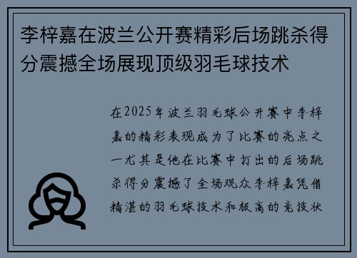 李梓嘉在波兰公开赛精彩后场跳杀得分震撼全场展现顶级羽毛球技术 李梓嘉在波兰公开赛精彩后场跳杀得分震撼全场展现顶级羽毛球技术