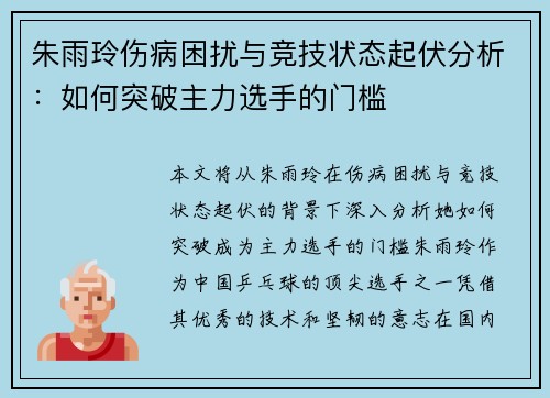 朱雨玲伤病困扰与竞技状态起伏分析:如何突破主力选手的门槛 朱雨玲伤病困扰与竞技状态起伏分析:如何突破主力选手的门槛