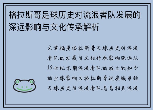 格拉斯哥足球历史对流浪者队发展的深远影响与文化传承解析 格拉斯哥足球历史对流浪者队发展的深远影响与文化传承解析