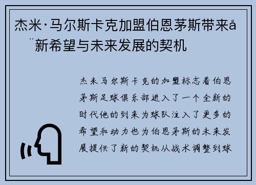 杰米·马尔斯卡克加盟伯恩茅斯带来全新希望与未来发展的契机