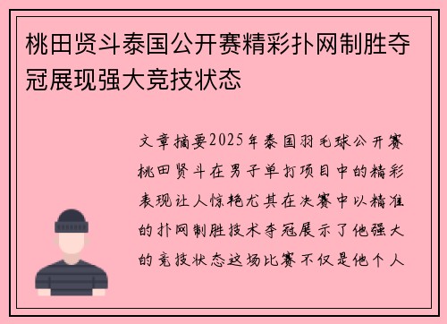 桃田贤斗泰国公开赛精彩扑网制胜夺冠展现强大竞技状态 桃田贤斗泰国公开赛精彩扑网制胜夺冠展现强大竞技状态