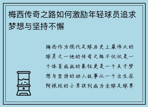 梅西传奇之路如何激励年轻球员追求梦想与坚持不懈 梅西传奇之路如何激励年轻球员追求梦想与坚持不懈