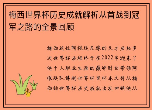 梅西世界杯历史成就解析从首战到冠军之路的全景回顾 梅西世界杯历史成就解析从首战到冠军之路的全景回顾