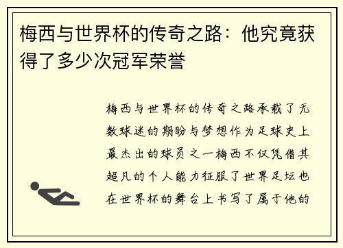 梅西与世界杯的传奇之路:他究竟获得了多少次冠军荣誉 梅西与世界杯的传奇之路:他究竟获得了多少次冠军荣誉